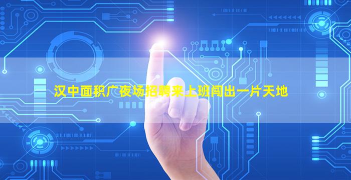 漳州夜场招聘